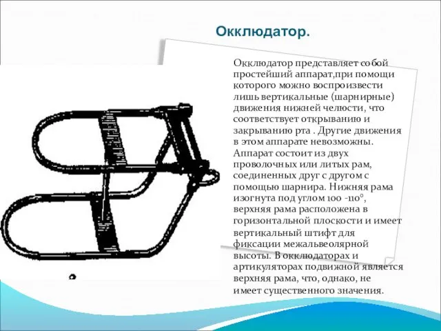 Окклюдатор. Окклюдатор представляет собой простейший аппарат,при помощи которого можно воспроизвести лишь