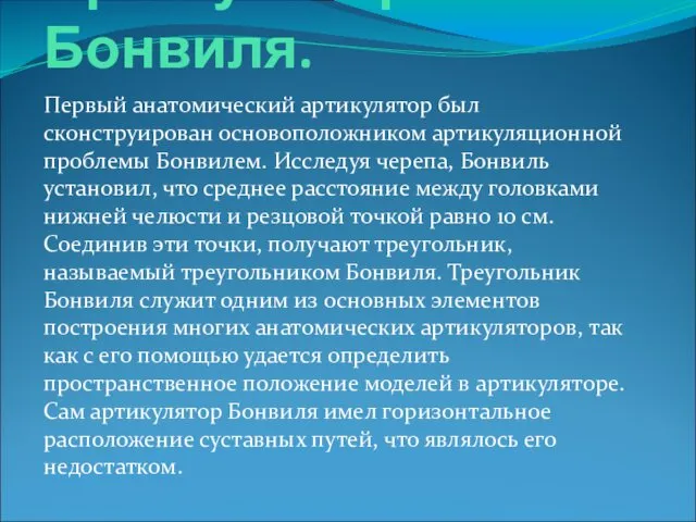 Артикулятор Бонвиля. Первый анатомический артикулятор был сконструирован основоположником артикуляционной проблемы Бонвилем.