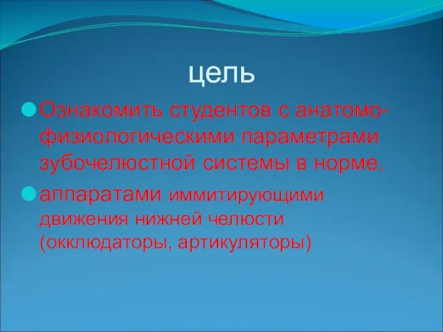 цель Ознакомить студентов с анатомо-физиологическими параметрами зубочелюстной системы в норме. аппаратами