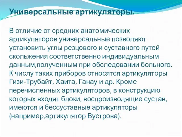 Универсальные артикуляторы. В отличие от средних анатомических артикуляторов универсальные позволяют установить