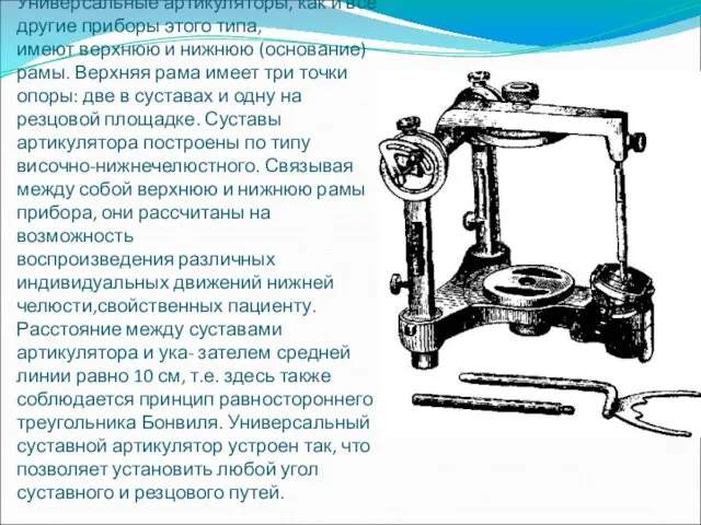 Универсальные артикуляторы, как и все другие приборы этого типа, имеют верхнюю