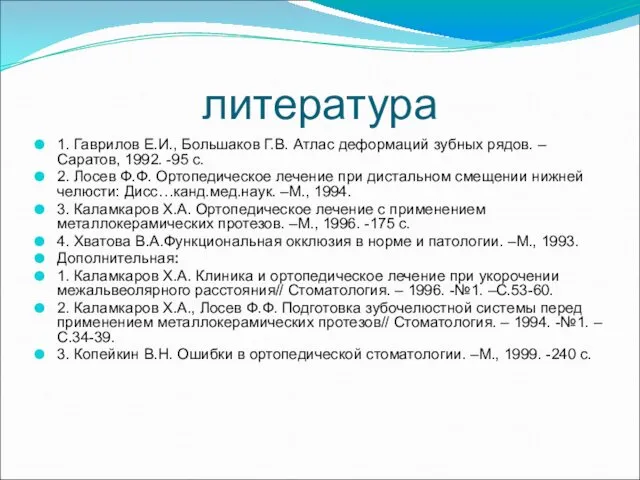 литература 1. Гаврилов Е.И., Большаков Г.В. Атлас деформаций зубных рядов. –Саратов,