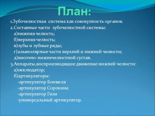 План: 1.Зубочелюстная система как совокупность органов. 2.Составные части зубочелюстной системы: а)нижняя