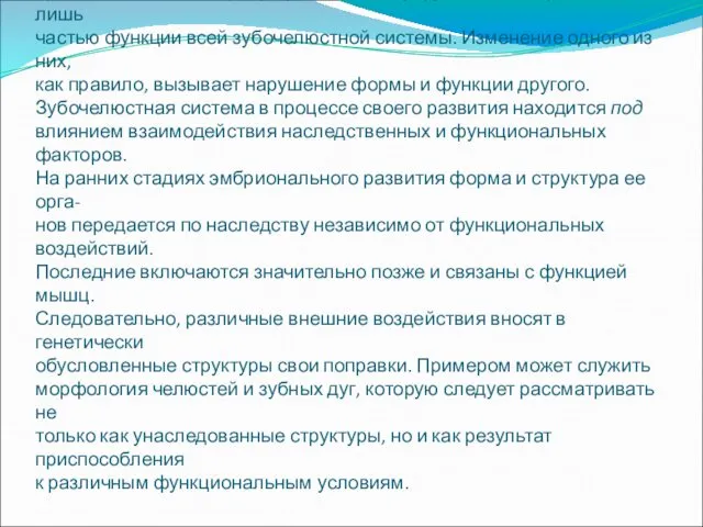 Между органами зубочелюстной системы существует тесная связь. Она объясняется не только