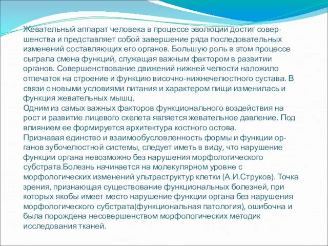 Жевательный аппарат человека в процессе эволюции достиг совер- шенства и представляет