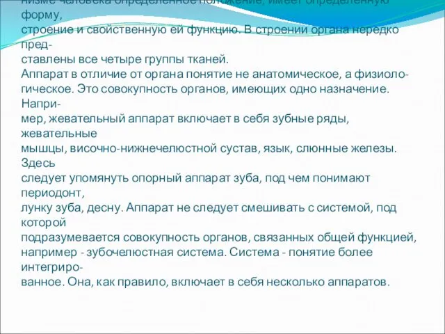 Здесь следует остановиться еще на двух понятиях, а именно: орган и