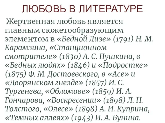 ЛЮБОВЬ В ЛИТЕРАТУРЕ Жертвенная любовь является главным сюжетообразующим элементом в «Бедной