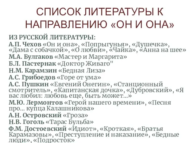 СПИСОК ЛИТЕРАТУРЫ К НАПРАВЛЕНИЮ «ОН И ОНА» ИЗ РУССКОЙ ЛИТЕРАТУРЫ: А.П.