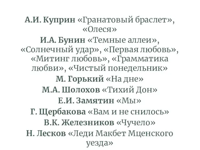 А.И. Куприн «Гранатовый браслет», «Олеся» И.А. Бунин «Темные аллеи», «Солнечный удар»,