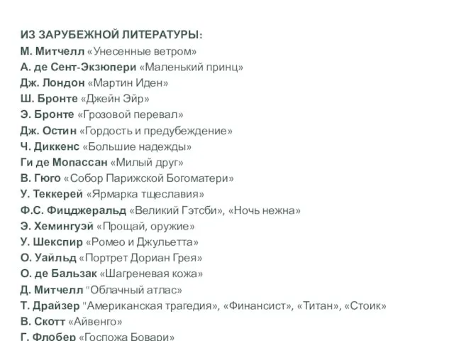 ИЗ ЗАРУБЕЖНОЙ ЛИТЕРАТУРЫ: М. Митчелл «Унесенные ветром» А. де Сент-Экзюпери «Маленький