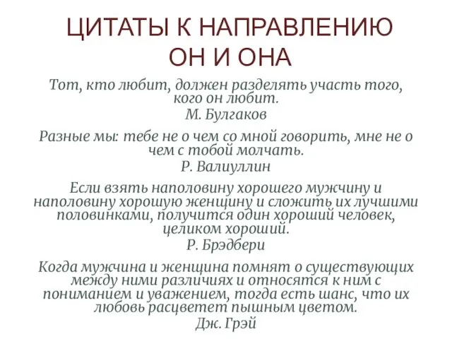 ЦИТАТЫ К НАПРАВЛЕНИЮ ОН И ОНА Тот, кто любит, должен разделять