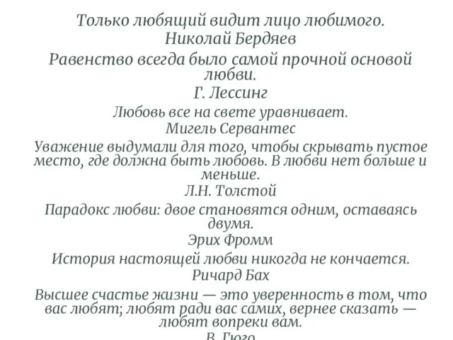 Только любящий видит лицо любимого. Николай Бердяев Равенство всегда было самой