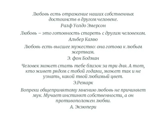 Любовь есть отражение наших собственных достоинств в другом человеке. Ралф Уолдо