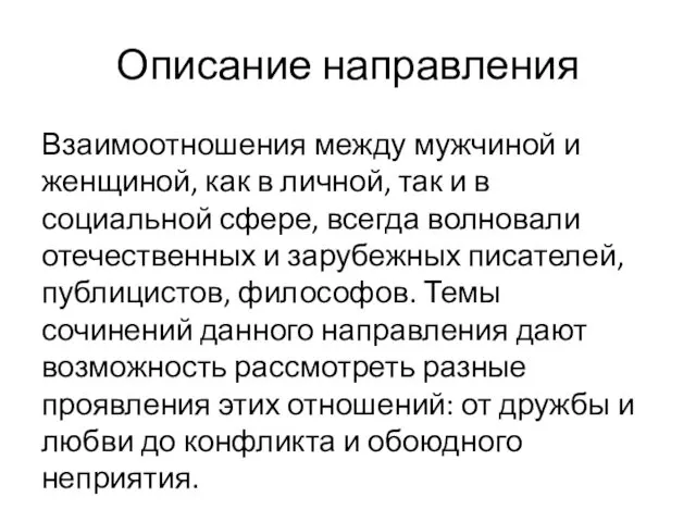 Описание направления Взаимоотношения между мужчиной и женщиной, как в личной, так