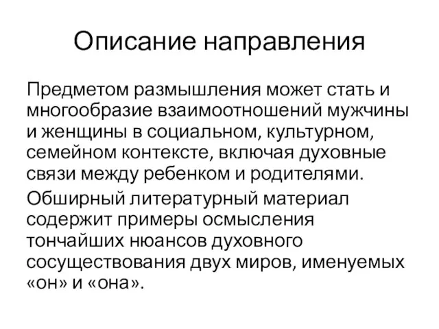 Описание направления Предметом размышления может стать и многообразие взаимоотношений мужчины и