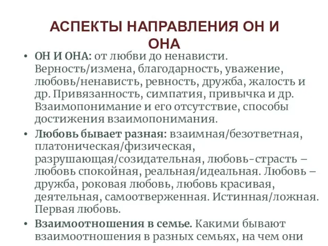 АСПЕКТЫ НАПРАВЛЕНИЯ ОН И ОНА ОН И ОНА: от любви до