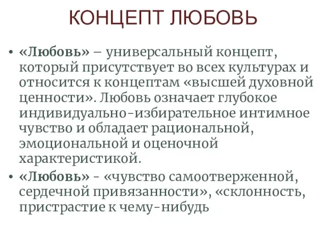 КОНЦЕПТ ЛЮБОВЬ «Любовь» – универсальный концепт, который присутствует во всех культурах