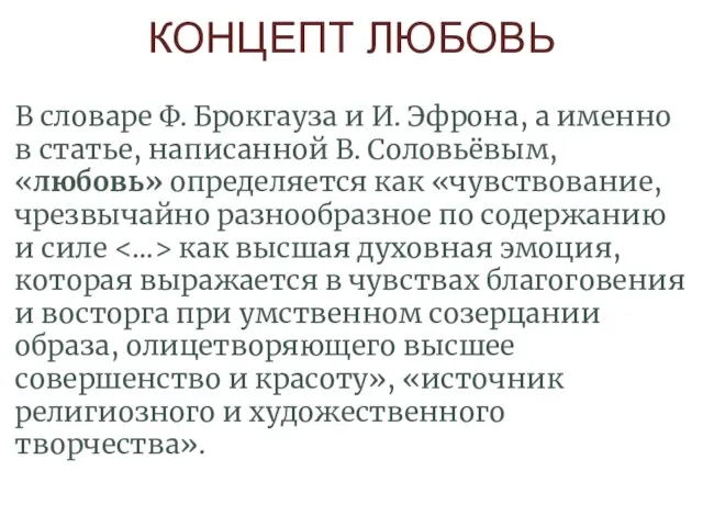 КОНЦЕПТ ЛЮБОВЬ В словаре Ф. Брокгауза и И. Эфрона, а именно