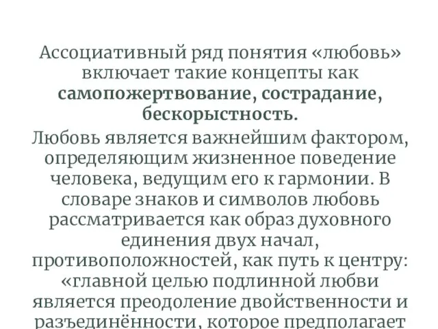 Ассоциативный ряд понятия «любовь» включает такие концепты как самопожертвование, сострадание, бескорыстность.