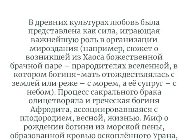 В древних культурах любовь была представлена как сила, играющая важнейшую роль