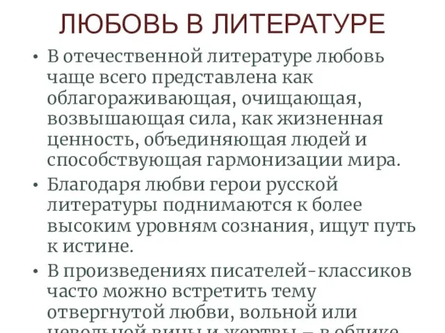 ЛЮБОВЬ В ЛИТЕРАТУРЕ В отечественной литературе любовь чаще всего представлена как