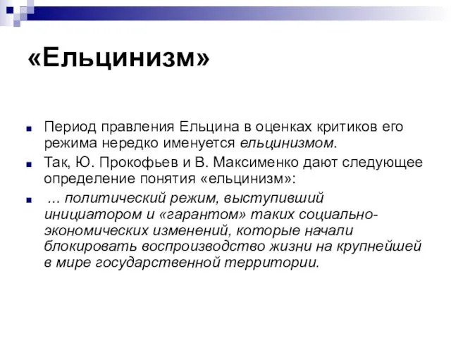 «Ельцинизм» Период правления Ельцина в оценках критиков его режима нередко именуется