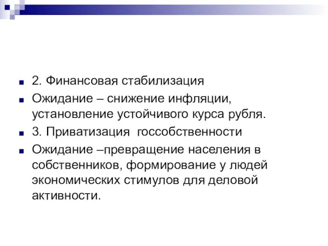 2. Финансовая стабилизация Ожидание – снижение инфляции, установление устойчивого курса рубля.