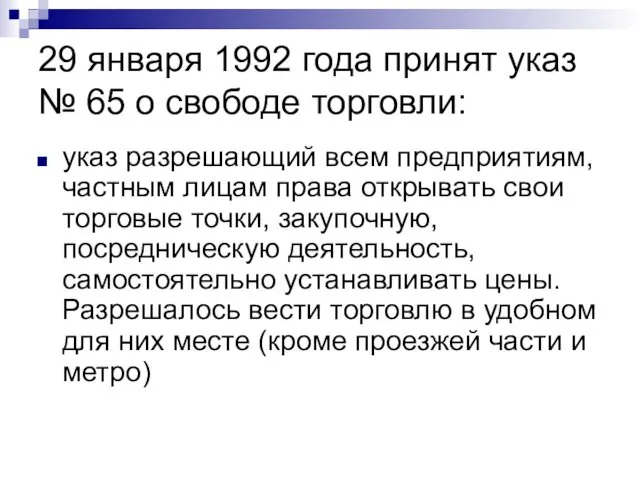 29 января 1992 года принят указ № 65 о свободе торговли: