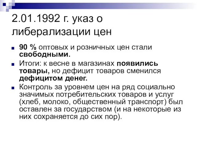 2.01.1992 г. указ о либерализации цен 90 % оптовых и розничных