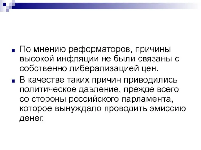 По мнению реформаторов, причины высокой инфляции не были связаны с собственно