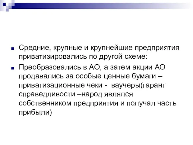 Средние, крупные и крупнейшие предприятия приватизировались по другой схеме: Преобразовались в