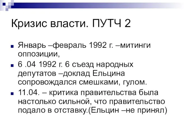 Кризис власти. ПУТЧ 2 Январь –февраль 1992 г. –митинги оппозиции, 6