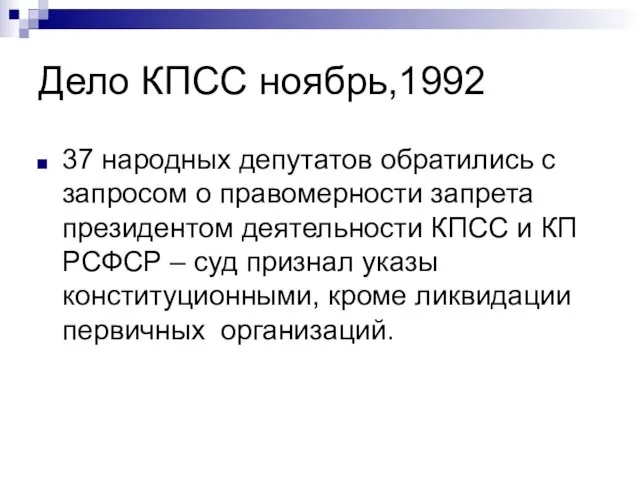 Дело КПСС ноябрь,1992 37 народных депутатов обратились с запросом о правомерности