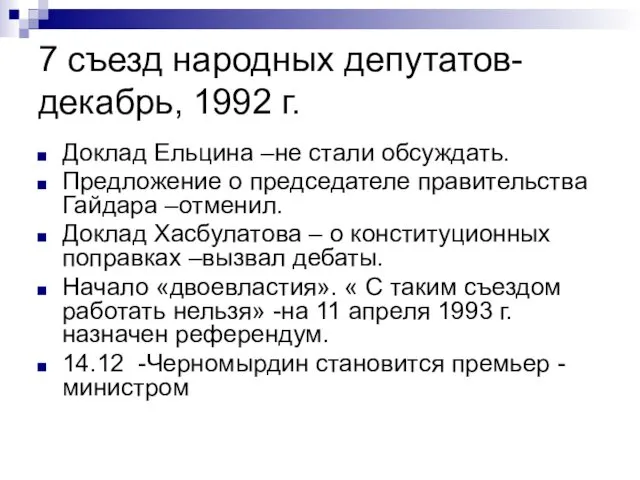 7 съезд народных депутатов- декабрь, 1992 г. Доклад Ельцина –не стали