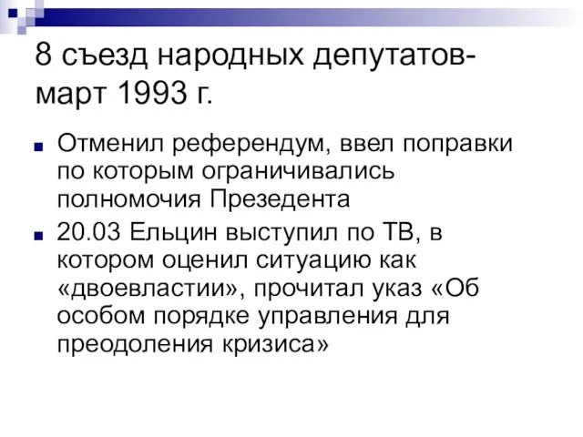 8 съезд народных депутатов- март 1993 г. Отменил референдум, ввел поправки