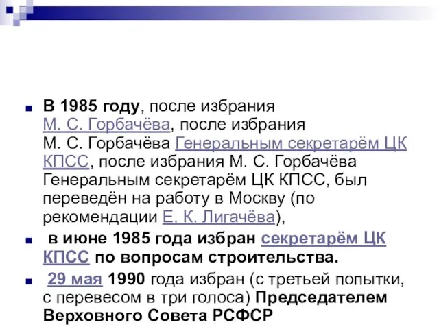 В 1985 году, после избрания М. С. Горбачёва, после избрания М.