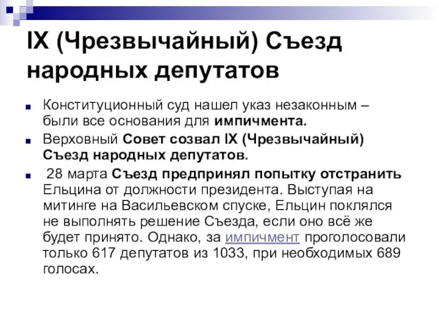 IX (Чрезвычайный) Съезд народных депутатов Конституционный суд нашел указ незаконным –