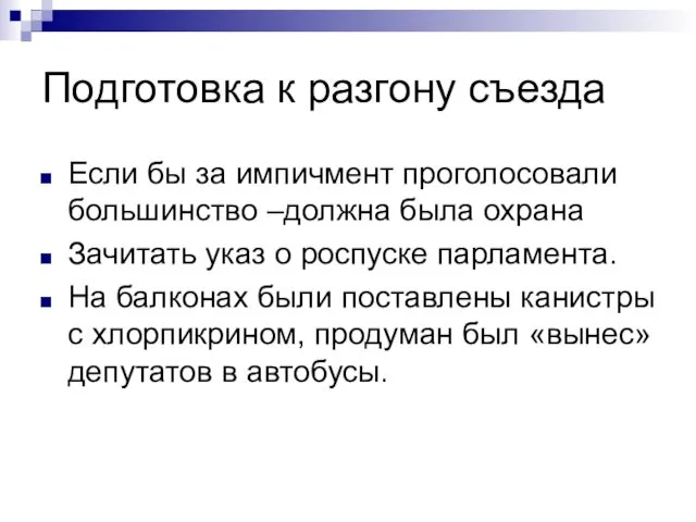 Подготовка к разгону съезда Если бы за импичмент проголосовали большинство –должна