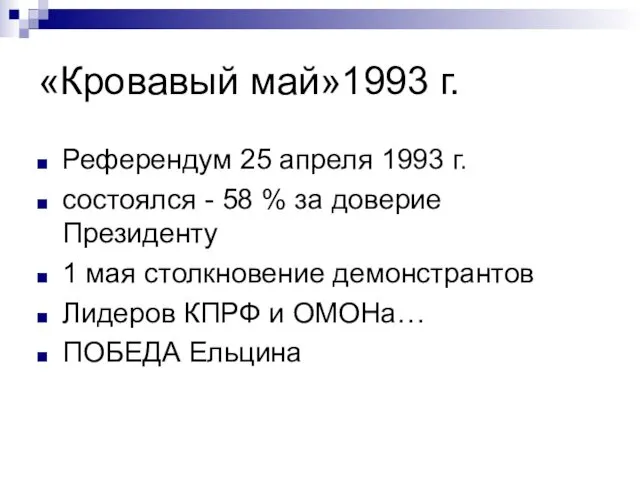 «Кровавый май»1993 г. Референдум 25 апреля 1993 г. состоялся - 58