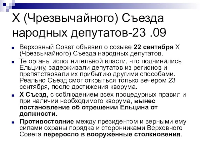 X (Чрезвычайного) Съезда народных депутатов-23 .09 Верховный Совет объявил о созыве