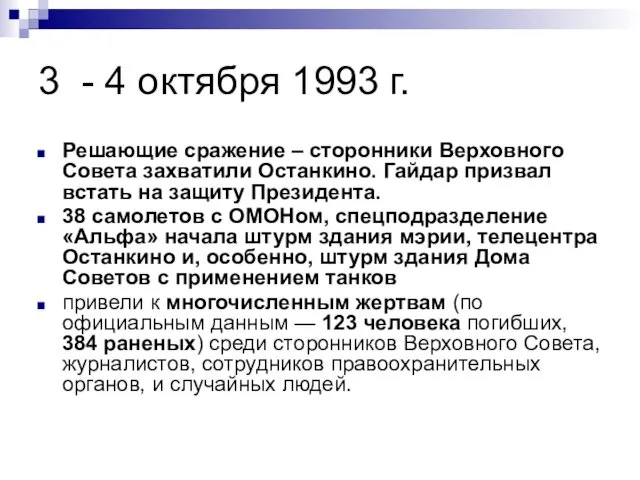 3 - 4 октября 1993 г. Решающие сражение – сторонники Верховного