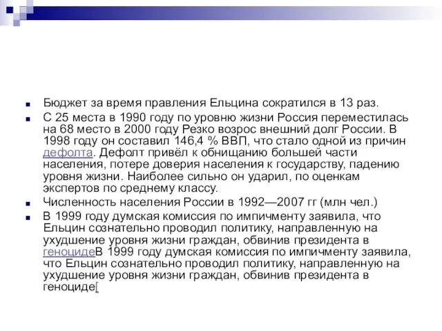 Бюджет за время правления Ельцина сократился в 13 раз. С 25