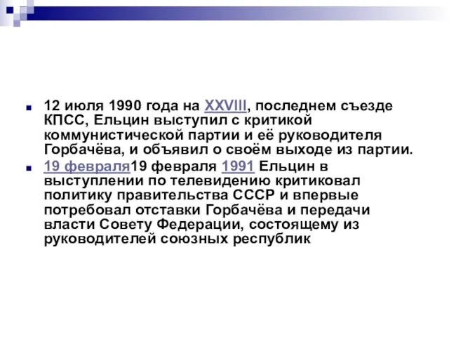 12 июля 1990 года на XXVIII, последнем съезде КПСС, Ельцин выступил