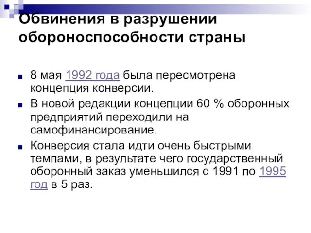 Обвинения в разрушении обороноспособности страны 8 мая 1992 года была пересмотрена