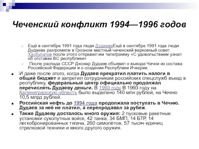 Чеченский конфликт 1994—1996 годов Ещё в сентябре 1991 года люди ДудаеваЕщё