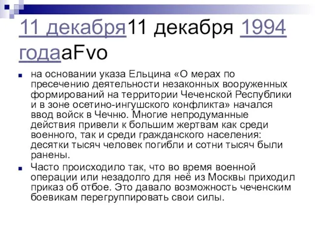 11 декабря11 декабря 1994 годаaFvo на основании указа Ельцина «О мерах