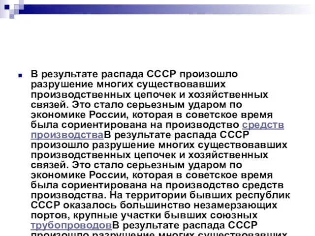 В результате распада СССР произошло разрушение многих существовавших производственных цепочек и