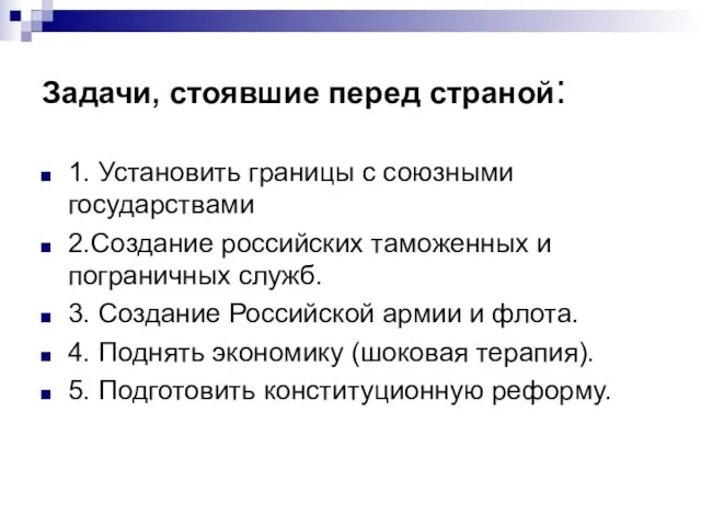 Задачи, стоявшие перед страной: 1. Установить границы с союзными государствами 2.Создание