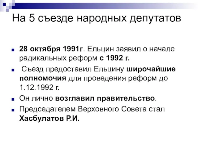 На 5 съезде народных депутатов 28 октября 1991г. Ельцин заявил о