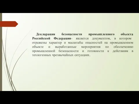 Декларация безопасности промышленного объекта Российской Федерации- является документом, в котором отражены